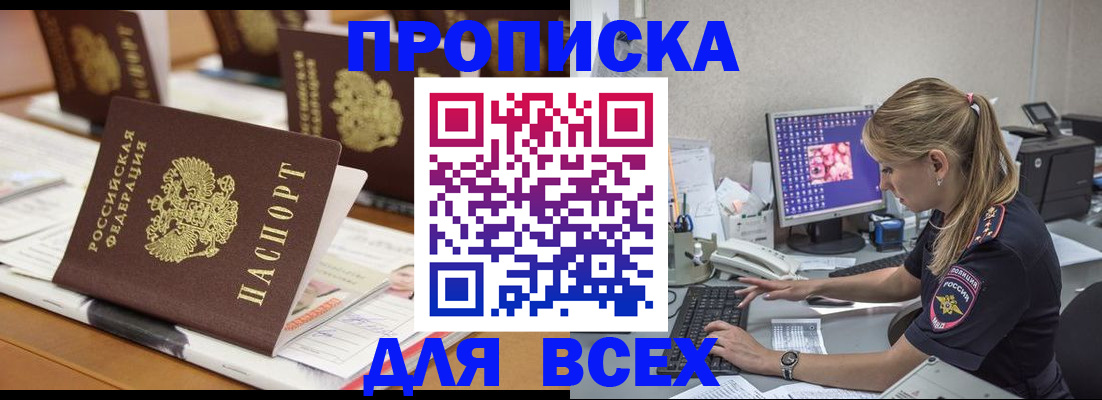 прописка 2025 в Юрге