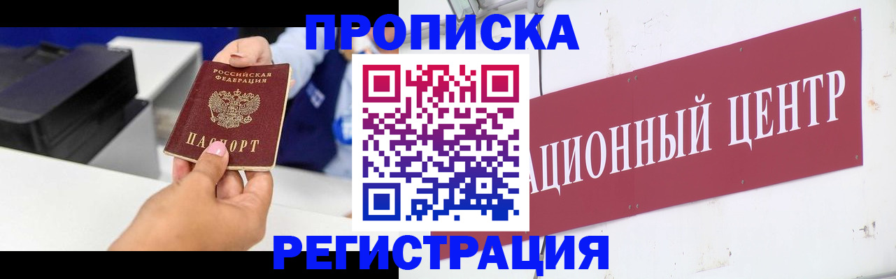 временная прописка в Юрге